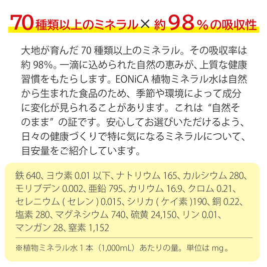 EONiCA 植物ミネラル水 1000mL