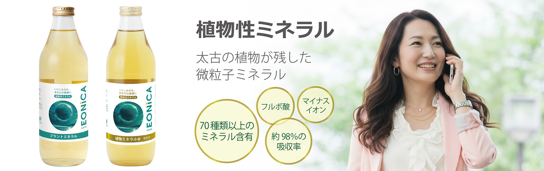 植物性ミネラル製品 – U&I JAPAN ストア