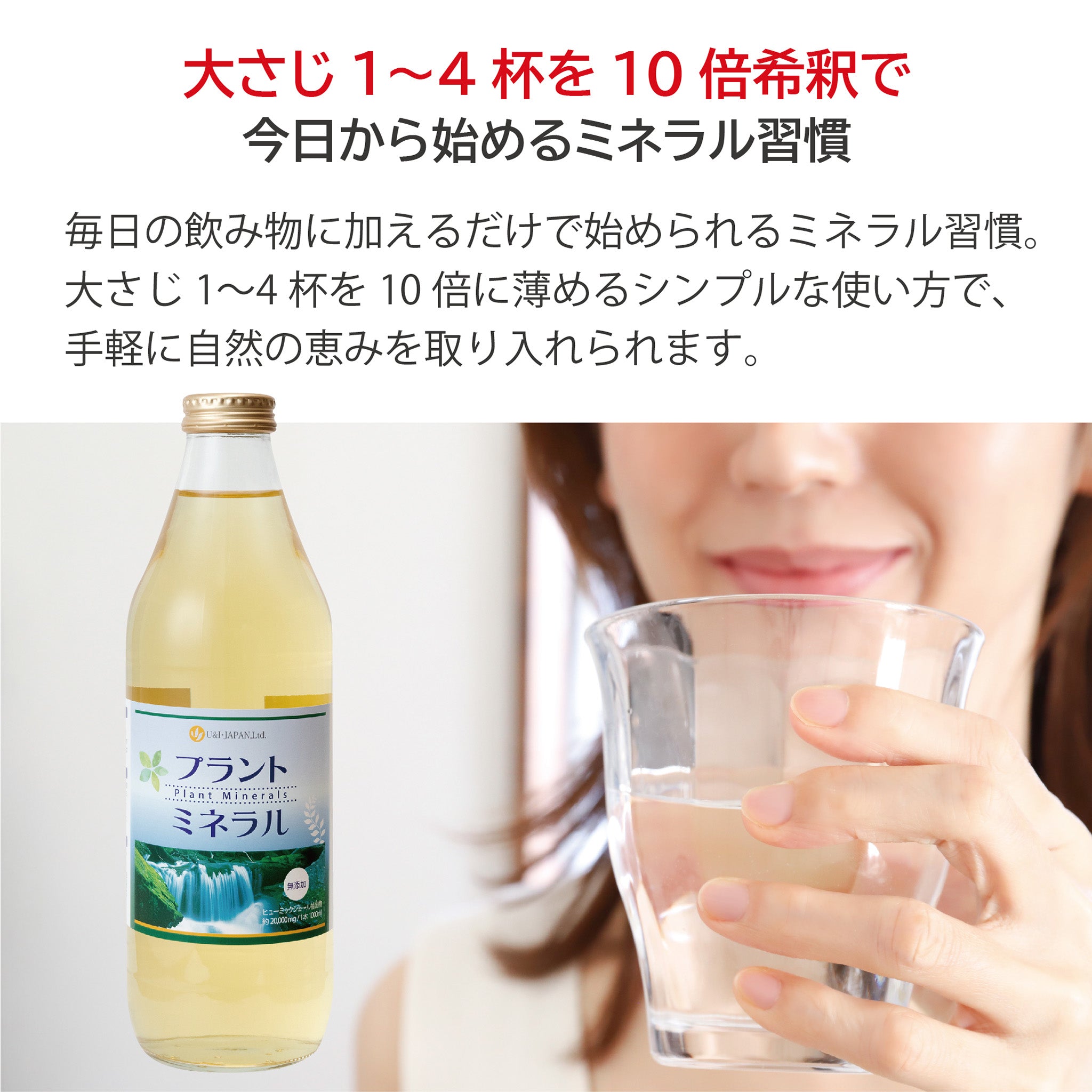 プラントミネラル 1000mL – U&I JAPAN ストア