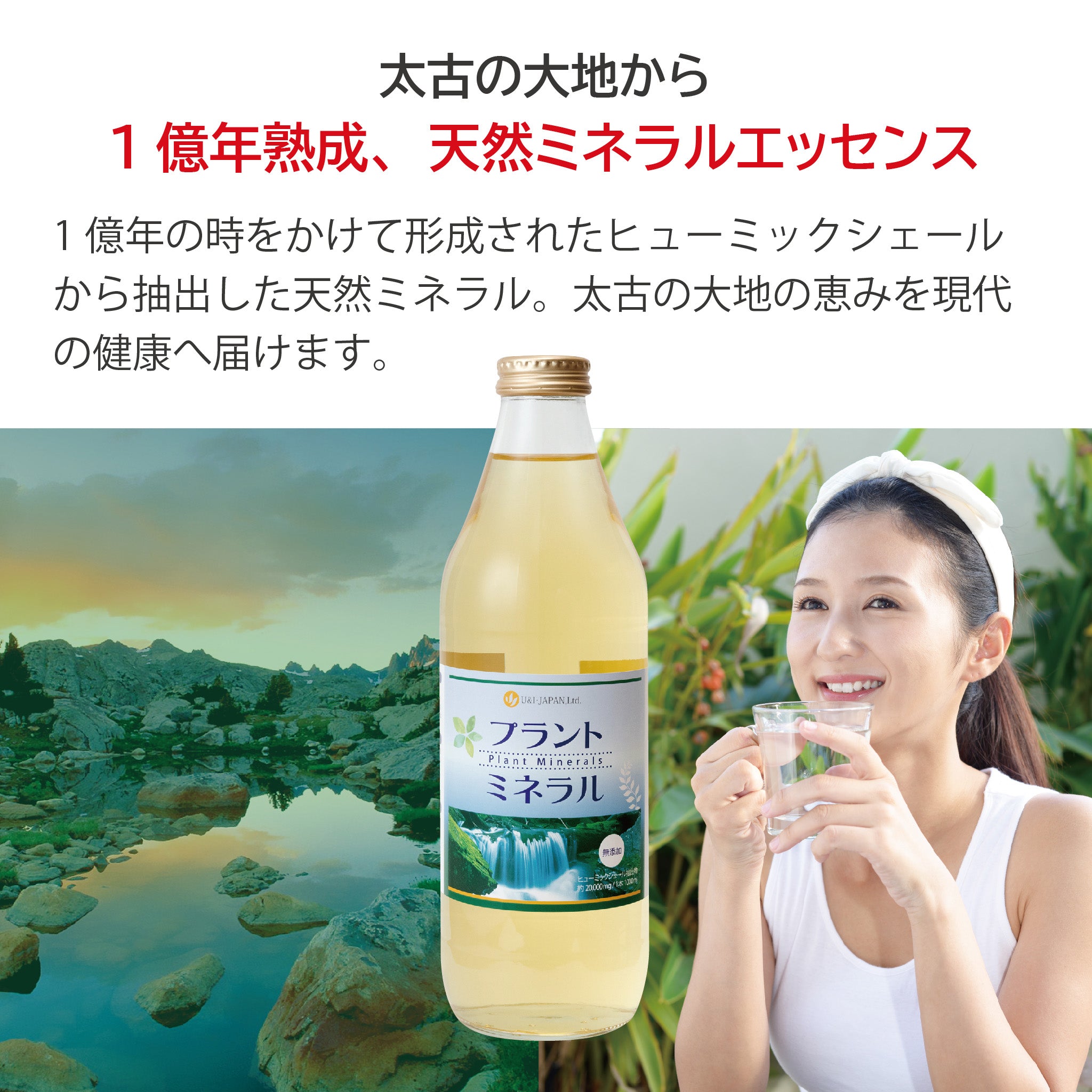 プラントミネラル 1000mL – U&I JAPAN ストア